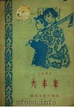 大丰年（1959 PDF版）