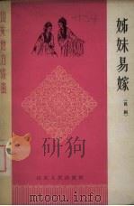 姊妹易嫁  吕剧（1962 PDF版）