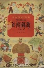 铁水钢花  小歌剧（1958 PDF版）