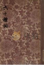 六十种曲 7 1955 PDF电子版封面 (明)毛晋辑