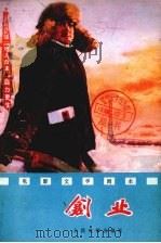 创业 1976 PDF电子版封面 10019·2333 张天民著