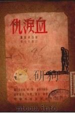 血泪仇  三幕十七场新型秧歌剧（1949 PDF版）