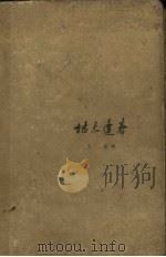 枯木逢春（1960 PDF版）