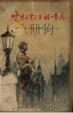 霓虹灯下的哨兵（1963 PDF版）