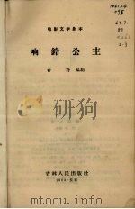 电影文学剧本  响铃公主（1963 PDF版）