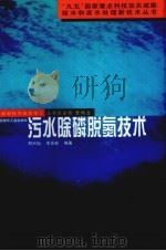 污水除磷脱氮技术 1998 PDF电子版封面 7112013704 郑兴灿,李亚新编著