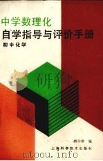 中学数理化自学指导与评价手册  初中化学（1987 PDF版）