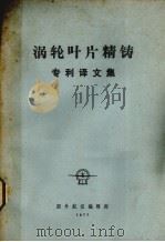 涡轮叶片精铸  专利译文集（1977 PDF版）