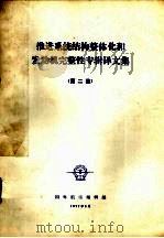 推进系统结构整体化和发动机完整性译文集  2（1977 PDF版）