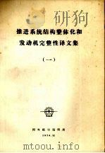 推进系统结构整体化和发动机完整性专辑译文集  1（1976 PDF版）