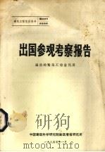 出国参观考察报告  波兰的粉煤灰综合利用（1984 PDF版）