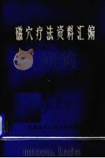 磁穴疗法资料汇编 1977 PDF电子版封面 甘肃省科学技术交流站编