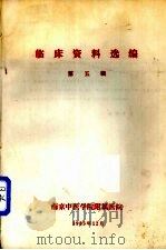 临床资料选编 第5辑 1983 PDF电子版封面 南京中医学院附属医院编