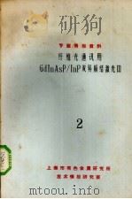 纤维光通讯用GdInAsP/InP双异质结激光器 2 1979 PDF电子版封面 上海市有色金属研究所技术情报研究室编