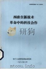 西欧在新技术革命中的科技合作（1988 PDF版）
