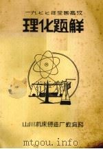 1977年全国高考理化题解     PDF电子版封面    山川机床铸造厂教育科编 