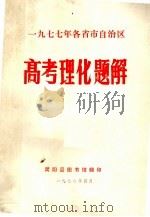 1977年各省市自治区高考理化题解   1978  PDF电子版封面    简阳县图书馆翻印 