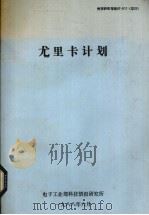 尤里卡计划（1988 PDF版）
