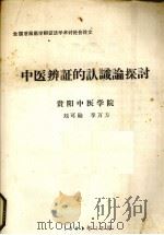 中医辨证的认识论探讨 1981 PDF电子版封面 贵阳中医学院等编