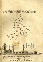 电力环保(中南协作区)论文集 1 1989 PDF电子版封面 湖北省电机工程学会环保专委会编