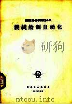 英国霍克-西德利航空公司  模线绘制自动化（1975 PDF版）