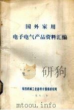 龚外家用电子电气产品资料汇编 1982 PDF电子版封面 第四机械工业部技术情报研究所编辑