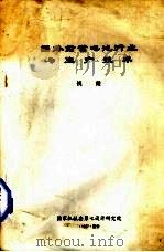 国外铅蓄电池行业与生产技术 1987 PDF电子版封面 国家机械委第七设计研究院编
