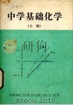 中学基础化学  上（1983 PDF版）