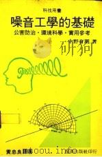 噪音工学的基础 公害防治 环境科学 实用参考 1985 PDF电子版封面 (日)中野有朋著;黄忠良译