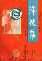 泽被集 1995 PDF电子版封面 753692318X 郭志贤著