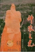 神农之光 1994 PDF电子版封面 7109034658 牛宏著泰