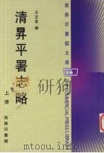 清昇平署志略 上 PDF电子版封面 王芷章编