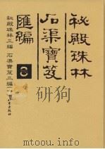 秘殿珠林石渠宝笈汇编  8  秘殿珠林三编  石渠宝笈三编  1     PDF电子版封面     