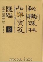 秘殿珠林石渠宝笈汇编  6  石渠宝笈续编  4（ PDF版）
