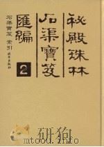 秘殿珠林石渠宝笈汇编 2 石渠宝笈 索引 PDF电子版封面