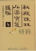 秘殿珠林石渠宝笈汇编 9 石渠宝笈三编 2 PDF电子版封面