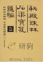 秘殿珠林石渠宝笈汇编  3  秘殿珠林续编  石渠宝笈续编  1（ PDF版）