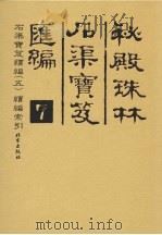 秘殿珠林石渠宝笈汇编  7  石渠宝笈续编  5  续编索引     PDF电子版封面     