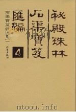 秘殿珠林石渠宝笈汇编  4  石渠宝笈续编  2（ PDF版）