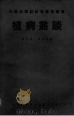 植病丛谈 PDF电子版封面 崔伯棠编;王启虞校