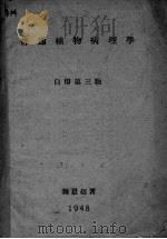 普通植物病理学  自印第3版   1948  PDF电子版封面    魏景超著 