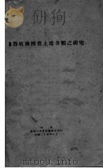 豫鄂皖赣四省土地分类之研究（1936 PDF版）