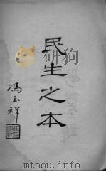 民生之本 PDF电子版封面 冯玉祥