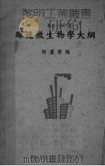 酿造微生物学大纲     PDF电子版封面    何庆云编 