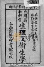 生理及术生学 PDF电子版封面 王兼善编