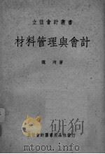 材料管理与会计 PDF电子版封面 魏洵编