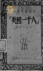 美国一千人 1948 PDF电子版封面 (苏)萨基伊瓦著;关梦觉译