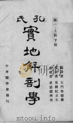 孔氏实地解剖学 卷1 上肢下肢 PDF电子版封面 鲁德馨编译