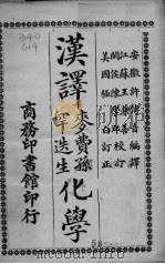 汉译麦费孙罕迭生化学     PDF电子版封面    许传音编译；王兼善，陈学郢校订；（美）吉布（G.Gibb）重 