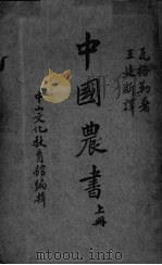中国农业 上 PDF电子版封面 瓦格勒著